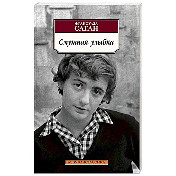 Смутная улыбка Смутная улыбка
