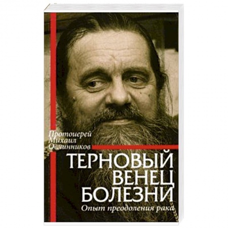 Духовный мир. Чудеса и знамения, книга Терновый венец болезни. Опыт преодоления рака заказать