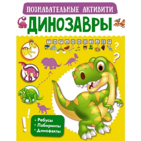 Животный и растительный мир, книга Динозавры заказать