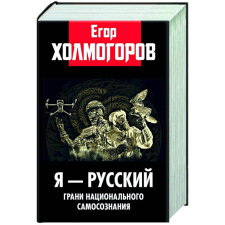 Общие работы по истории России, книга Я - русский. Грани национального самосознания заказать