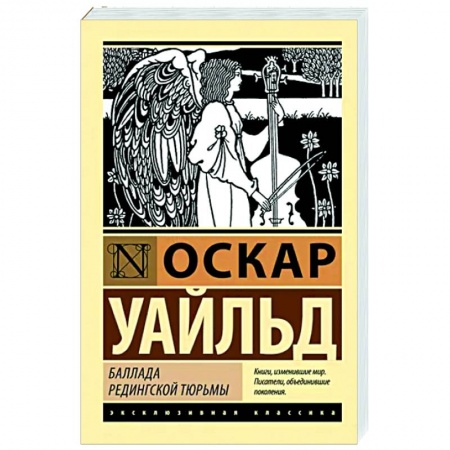 Зарубежная классика, книга Баллада Редингской тюрьмы заказать