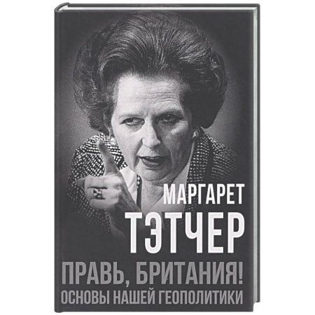 Политика, книга Правь, Британия! Основы нашей геополитики заказать