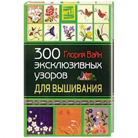 Вышивка, книга 300 эксклюзивных узоров для вышивания заказать