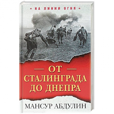 Вторая мировая война (1939-1945), книга От Сталинграда до Днепра заказать