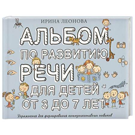 Развитие речи. Чтение, книга Альбом по развитию речи для детей от 3 до 7 лет заказать