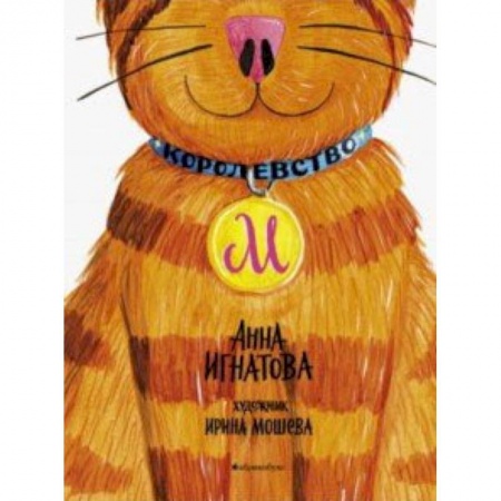 Сказки отечественных писателей, книга Королевство М заказать