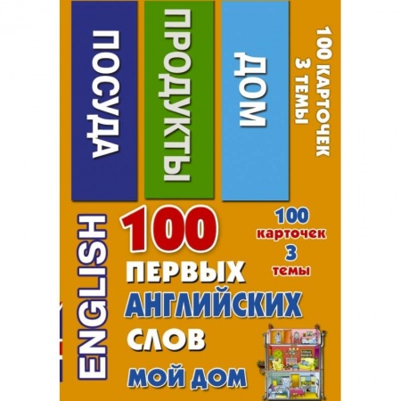Книги, книга 100 первых английских слов. Мой дом. Набор карточек заказать