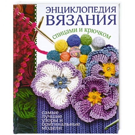 Книги, книга Энциклопедия вязания спицами и крючком заказать