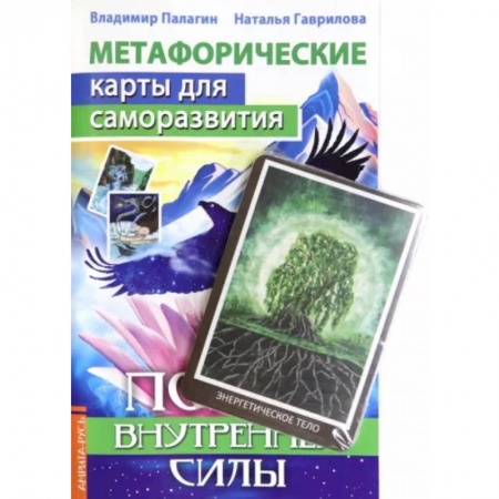Гадания по картам. Пасьянсы, книга Метафорические карты для саморазвития. Поиск внутренней Силы (методичка) книга+ карты заказать