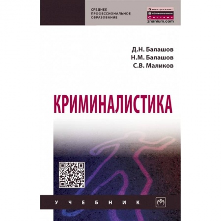 Право. Юридические науки, книга Криминалистика. Учебник заказать