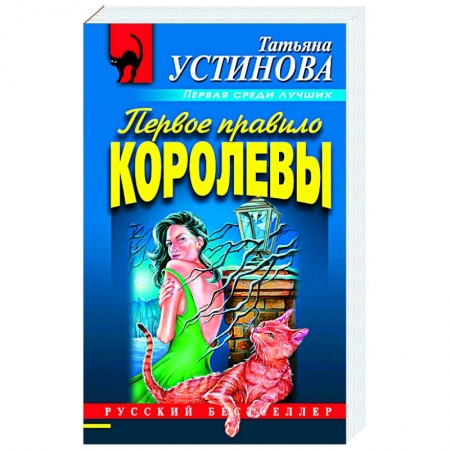 Книги, книга Первое правило королевы заказать