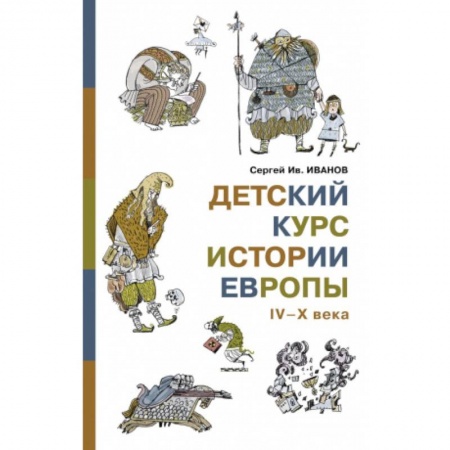 Всемирная история, книга Детский курс истории Европы IV-X века заказать