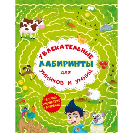 Кроссворды, головоломки, комиксы, книга Увлекательные лабиринты для умников и умниц. Ферма. заказать