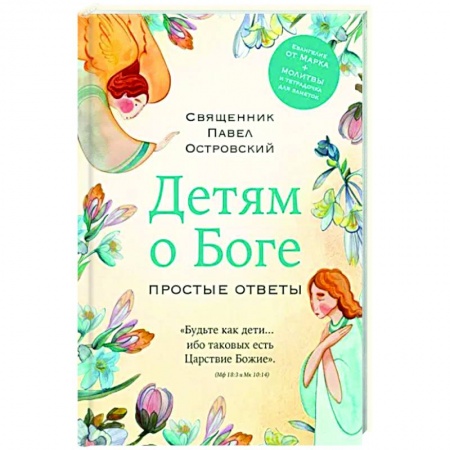 Религиозная литература для детей, книга Детям о Боге. Простые ответы заказать