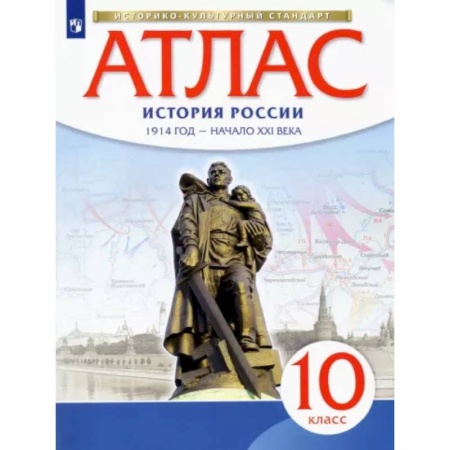 История, книга История России. 1914 год - начало XXI века. 10 класс. Атлас. Историко-культурный стандарт заказать