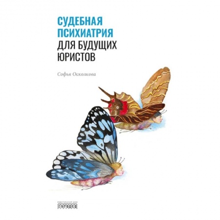 Психиатрия. Психопатология. Сексопатология, книга Судебная психиатрия для будущих юристов заказать