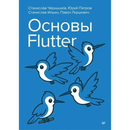 Информационные технологии, книга Основы Flutter заказать