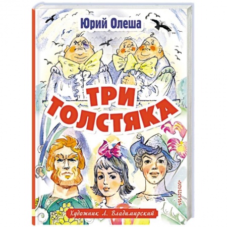 Сказки, книга Три толстяка заказать