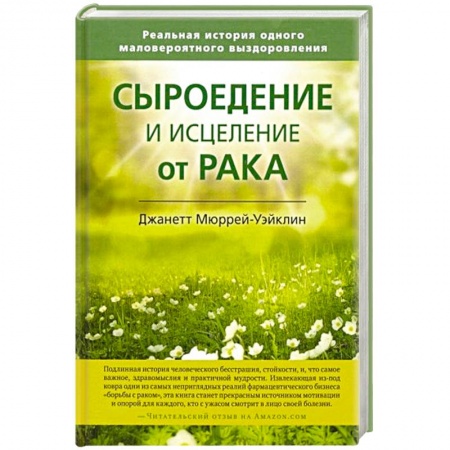 Онкология, книга Сыроедение и исцеление от рака заказать