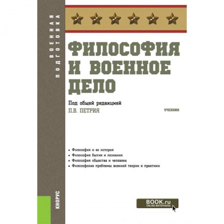 Философия. Логика. Этика, книга Философия и военное дело. Учебник заказать
