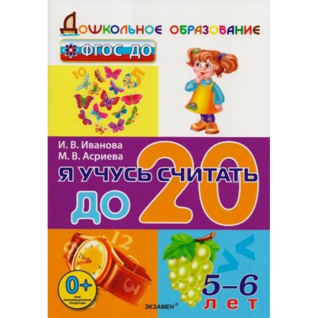 Обучение счету. Математика, книга Я учусь считать до 20. 5-6 лет. ФГОС ДО заказать
