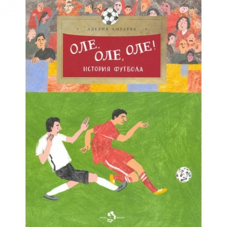 Спорт для детей, книга Оле, оле, оле заказать