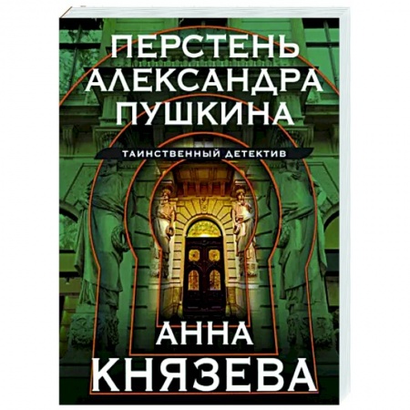 Отечественный женский детектив, книга Перстень Александра Пушкина заказать