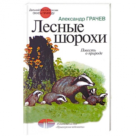 Книги, книга Лесные шорохи. Повесть о природе заказать