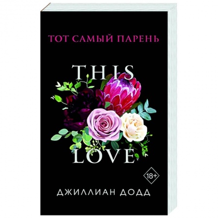 Зарубежный любовный роман, книга Тот самый парень заказать