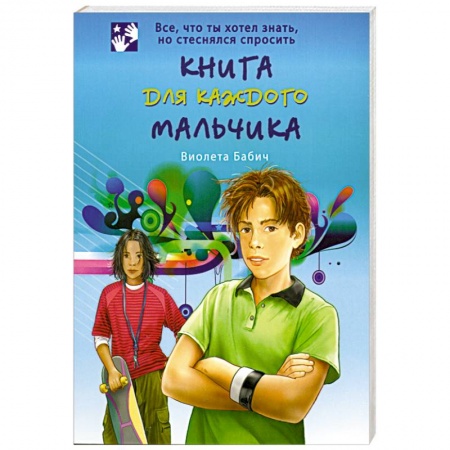 Книги, книга Книга для каждого мальчика заказать
