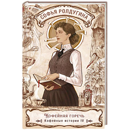 Отечественный женский детектив, книга Кофейная горечь. Кофейные истории 4 заказать