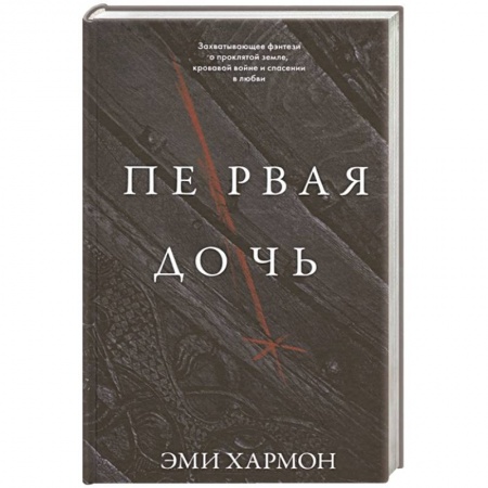 Зарубежное фэнтези, книга Первая дочь заказать