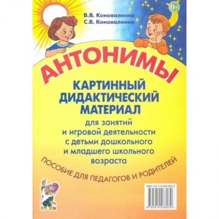 Дошкольное обучение, книга Антонимы. Картинный дидактический материал для занятий с детьми старшего дошкольного и младшего школьного возраста заказать