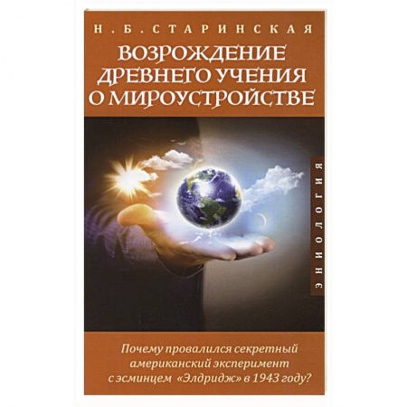 Эзотерические учения, книга Возрождение древнего учения о мироустройстве заказать