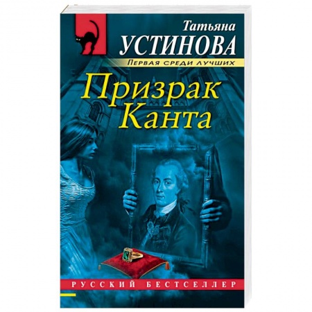 Отечественный женский детектив, книга Призрак Канта заказать