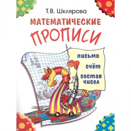 Образовательные системы. 1-4 классы, книга Математические прописи. Для учащихся прогимназий и первого класса заказать