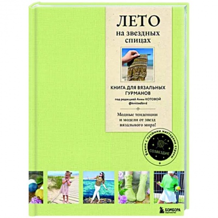 Вязание, книга Лето на звездных спицах. Книга для вязальных гурманов заказать