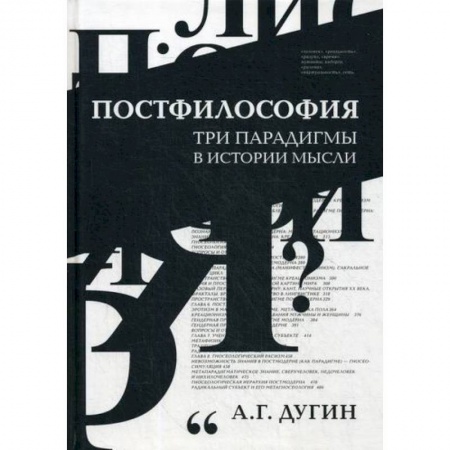 Прикладная философия, книга Постфилософия. Три парадигмы в истории мысли заказать