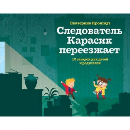 Кроссворды, головоломки, комиксы, книга Следователь Карасик переезжает.12 загадок для детей и родителей заказать