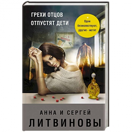 Триллеры, книга Грехи отцов отпустят дети заказать