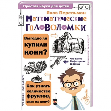 Наука. Техника. Транспорт, книга Математические головоломки заказать