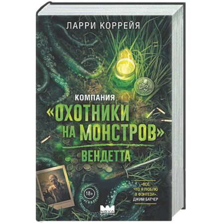 Зарубежное фэнтези, книга Компания 'Охотники на монстров'. Вендетта заказать