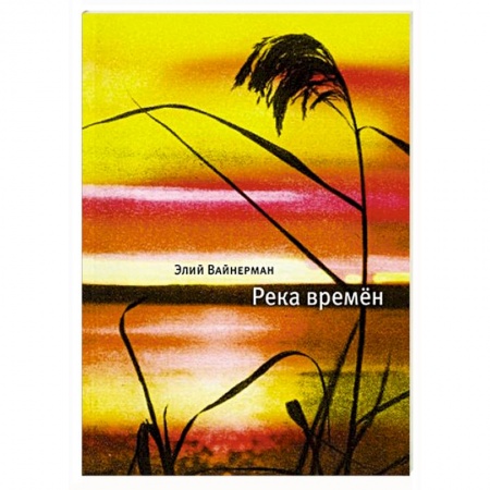 Книги, книга Река времен заказать