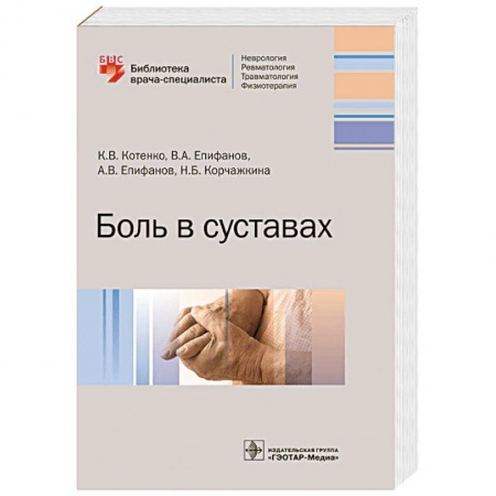Хирургия. Ортопедия, книга Боль в суставах заказать
