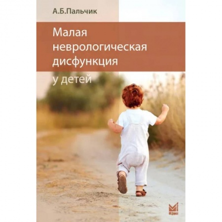 Медицинские энциклопедии и справочники, книга Малая неврологическая дисфункция у детей. Пальчик А.Б. заказать