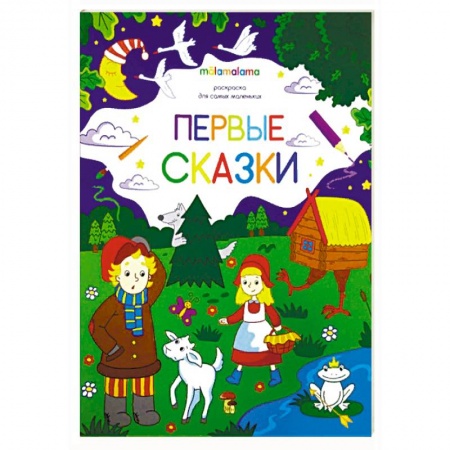 Герои сказок и книг, книга Первые сказки. Раскраска для самых маленьких заказать