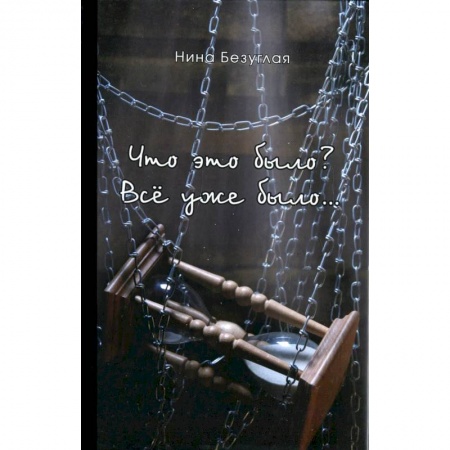 Русская современная проза, книга Что это было? Все уже было… заказать