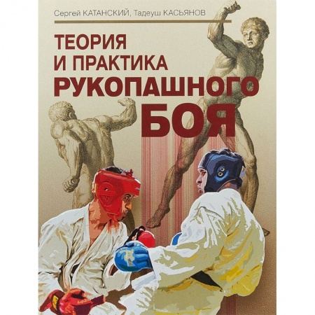 Самооборона, книга Теория и практика рукопашного боя заказать