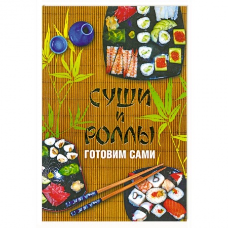 Книги, книга Суши и роллы. Готовим сами заказать