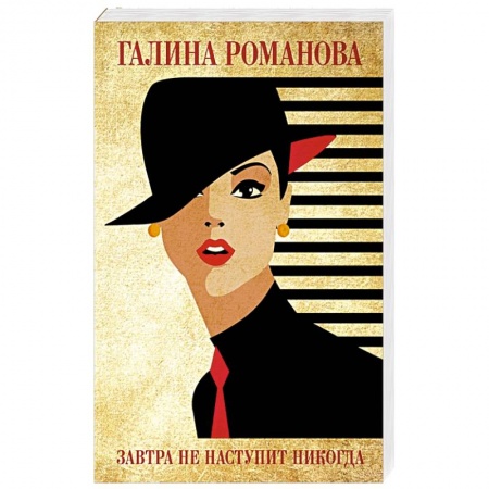 Отечественный женский детектив, книга Завтра не наступит никогда заказать